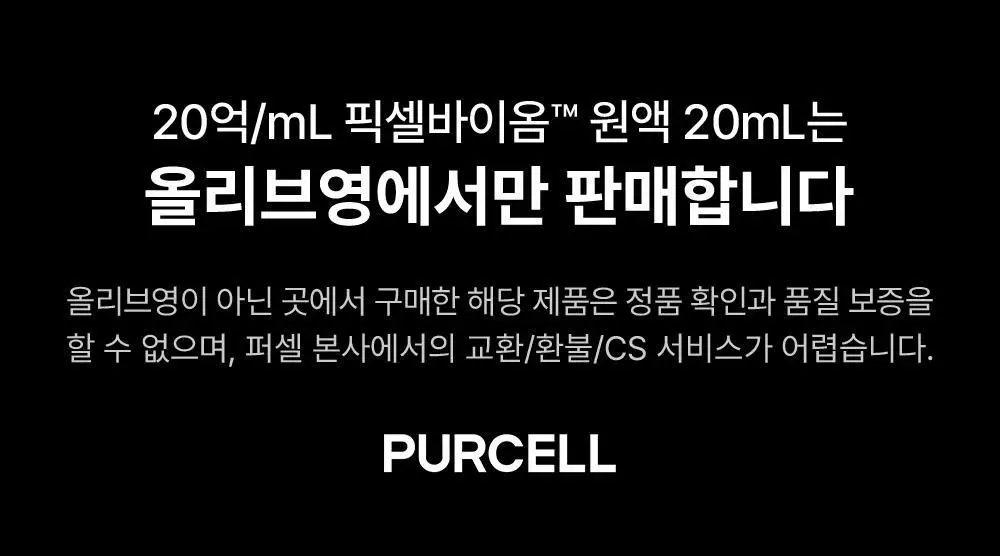 [총40ml/장벽강화세럼] 퍼셀 20억/mL 픽셀바이옴 유산균 원액 20ml 더블 기획 상세페이지 2
